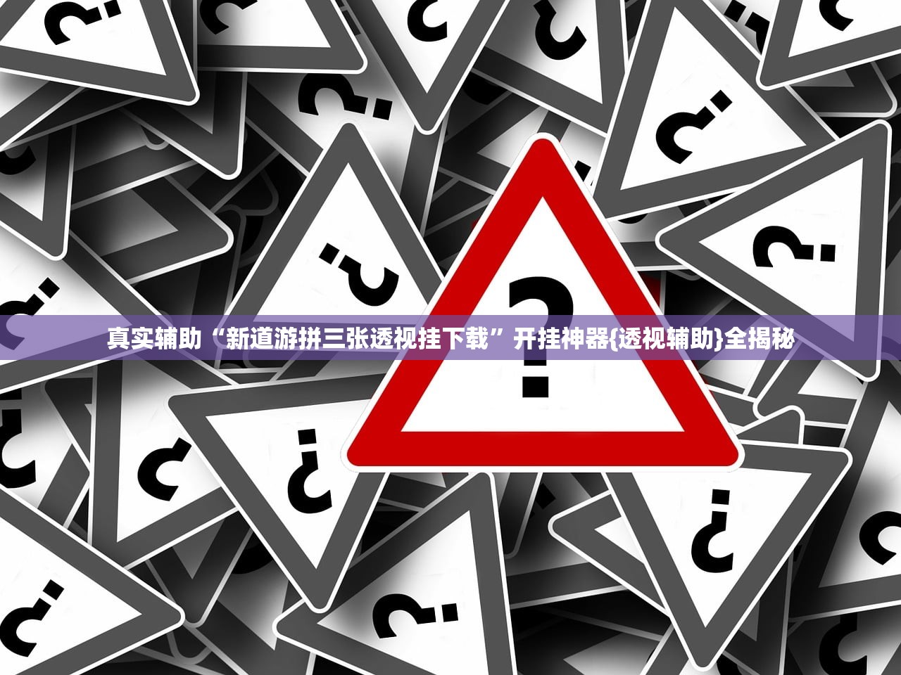 真实辅助“新道游拼三张透视挂下载”开挂神器{透视辅助}全揭秘