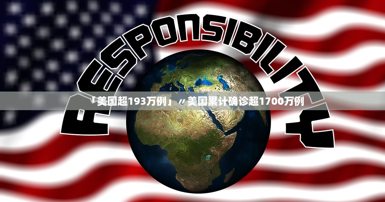 「美国超193万例」〃美国累计确诊超1700万例 「美国超193万例」〃美国累计确诊超1700万例