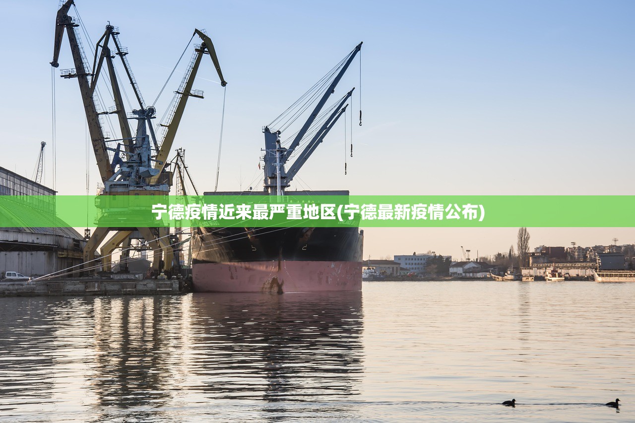 宁德疫情近来最严重地区(宁德最新疫情公布)