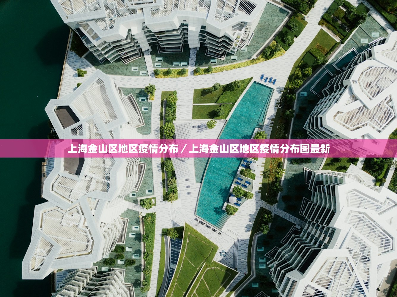 上海金山区地区疫情分布／上海金山区地区疫情分布图最新