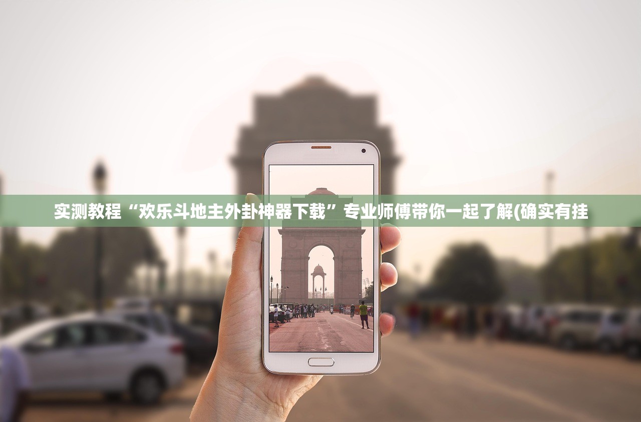实测教程“欢乐斗地主外卦神器下载”专业师傅带你一起了解(确实有挂