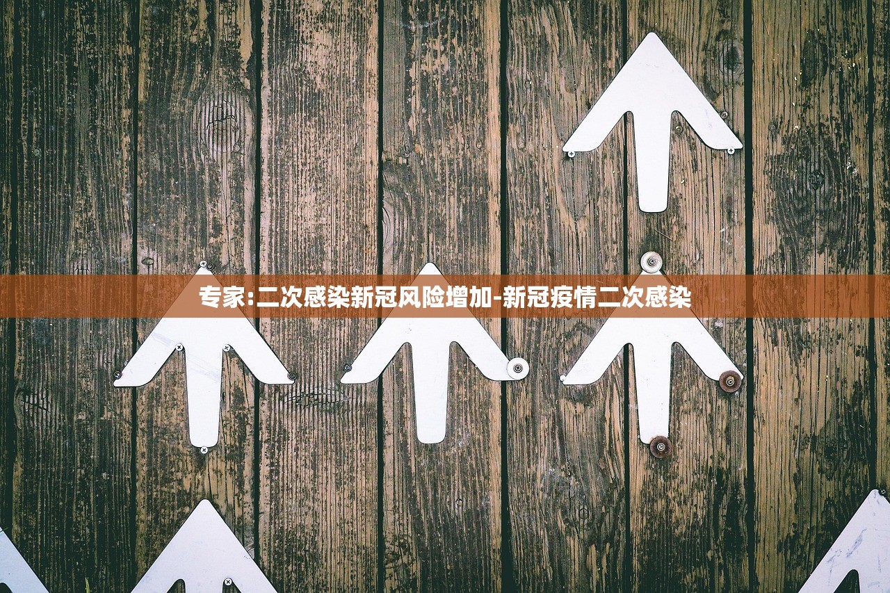 专家:二次感染新冠风险增加-新冠疫情二次感染 专家:二次感染新冠风险增加-新冠疫情二次感染