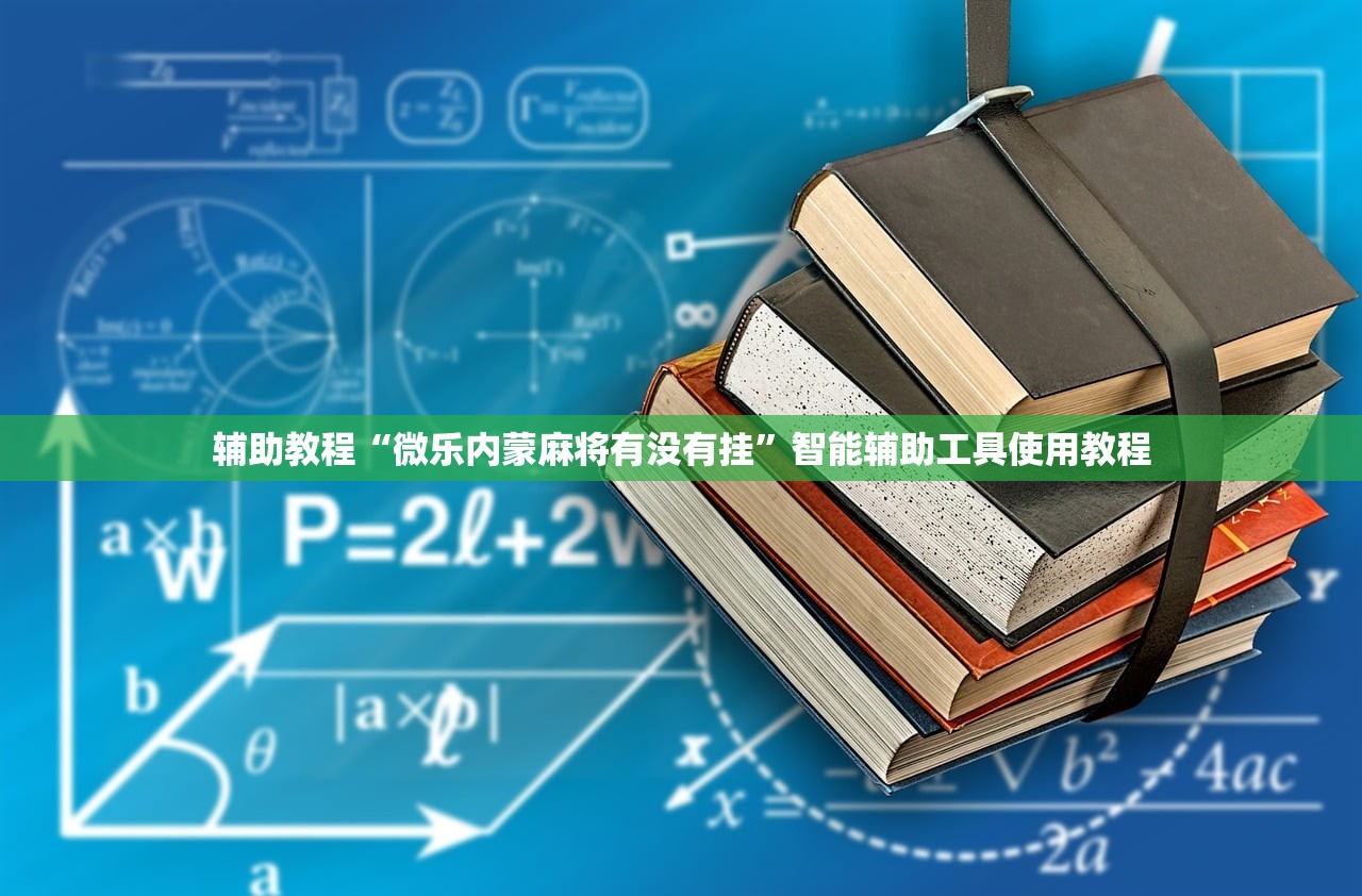 辅助教程“微乐内蒙麻将有没有挂”智能辅助工具使用教程