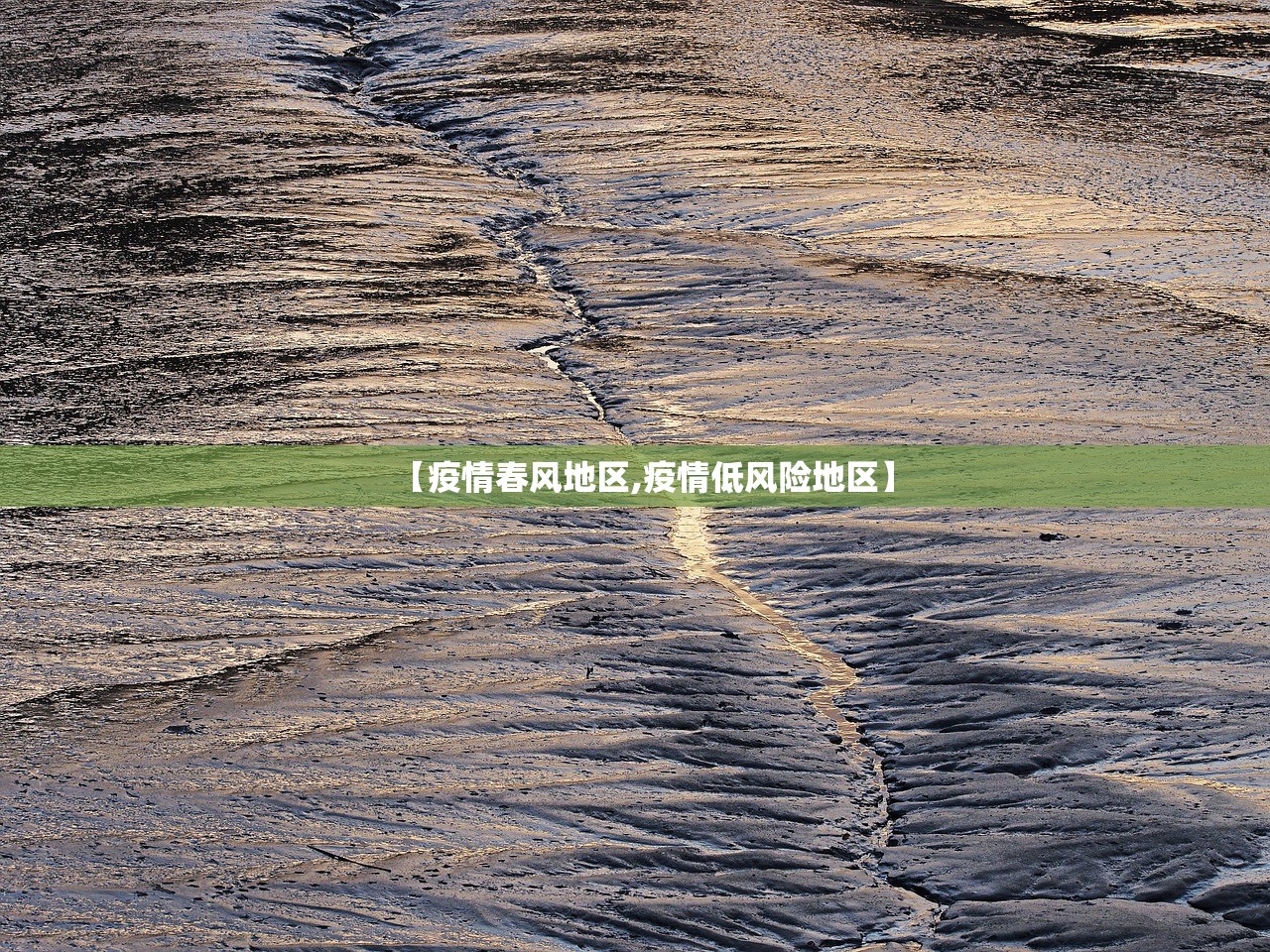 【疫情春风地区,疫情低风险地区】 【疫情春风地区,疫情低风险地区】