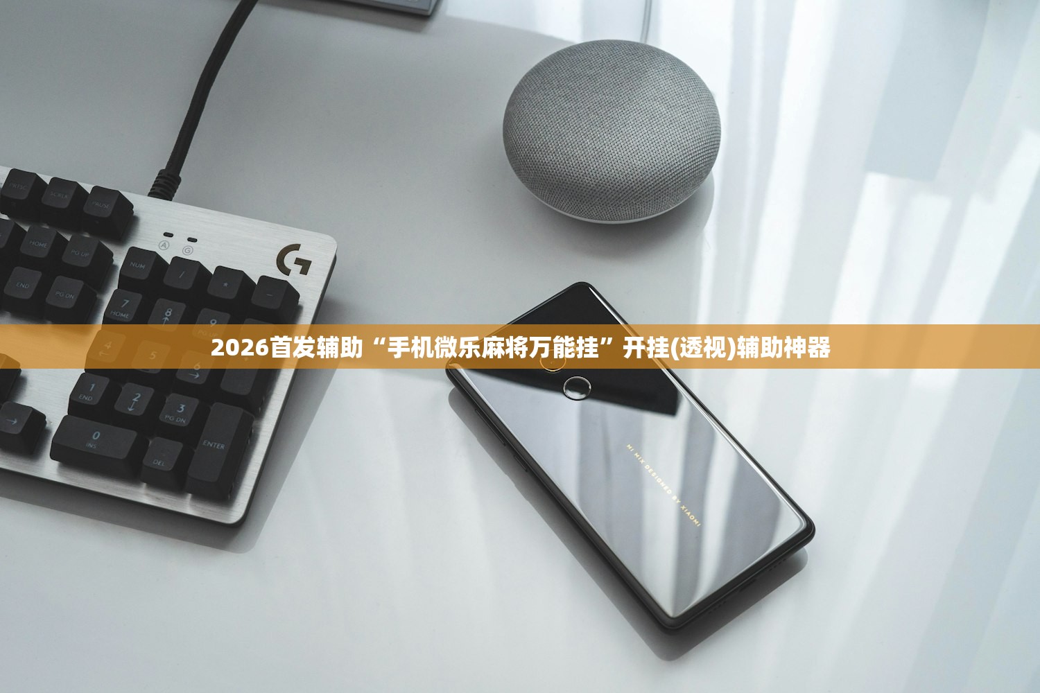 2026首发辅助“手机微乐麻将万能挂	”开挂(透视)辅助神器