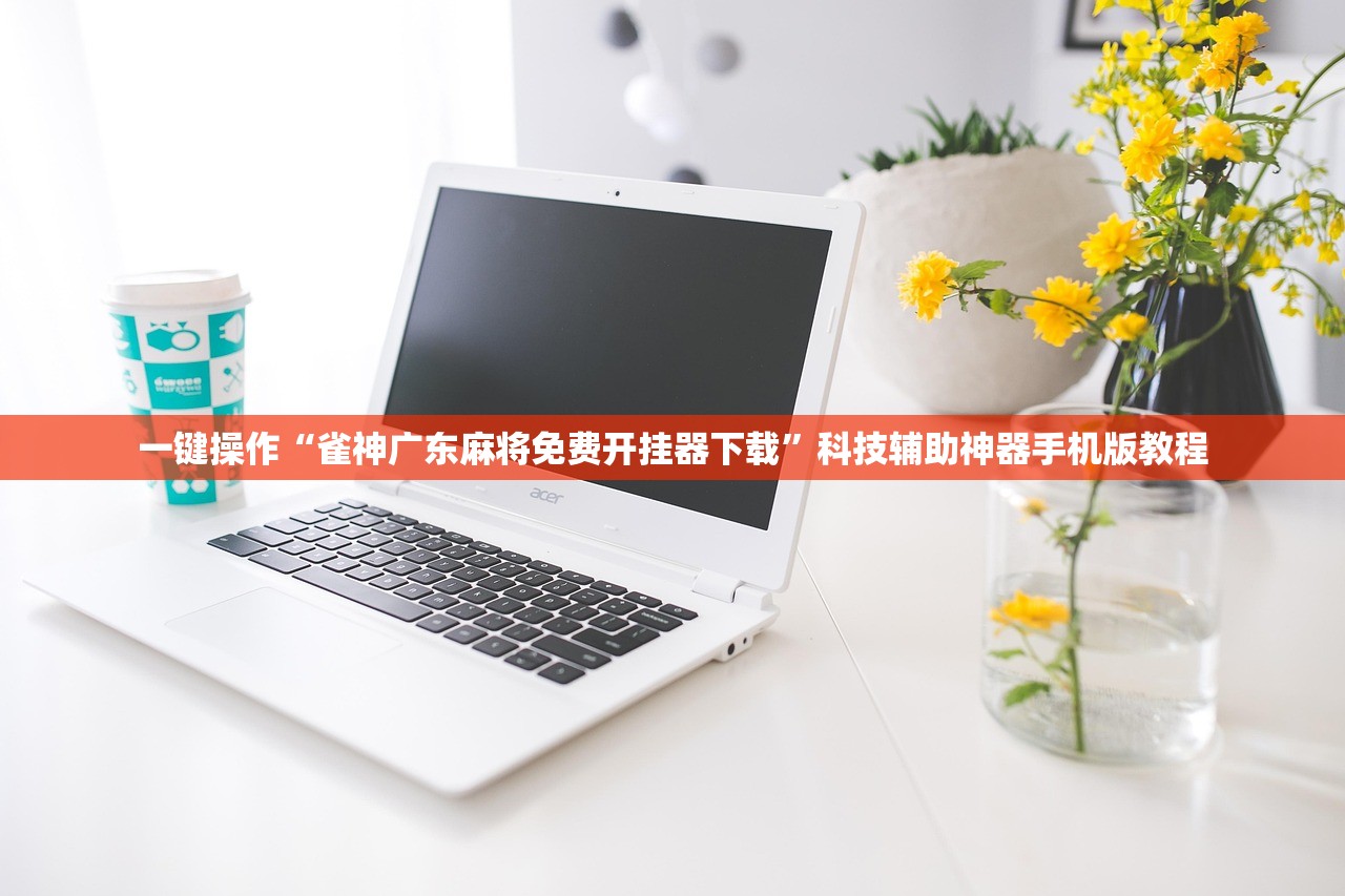 一键操作“雀神广东麻将免费开挂器下载”科技辅助神器手机版教程