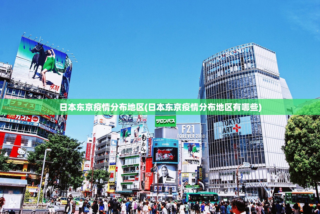 日本东京疫情分布地区(日本东京疫情分布地区有哪些)