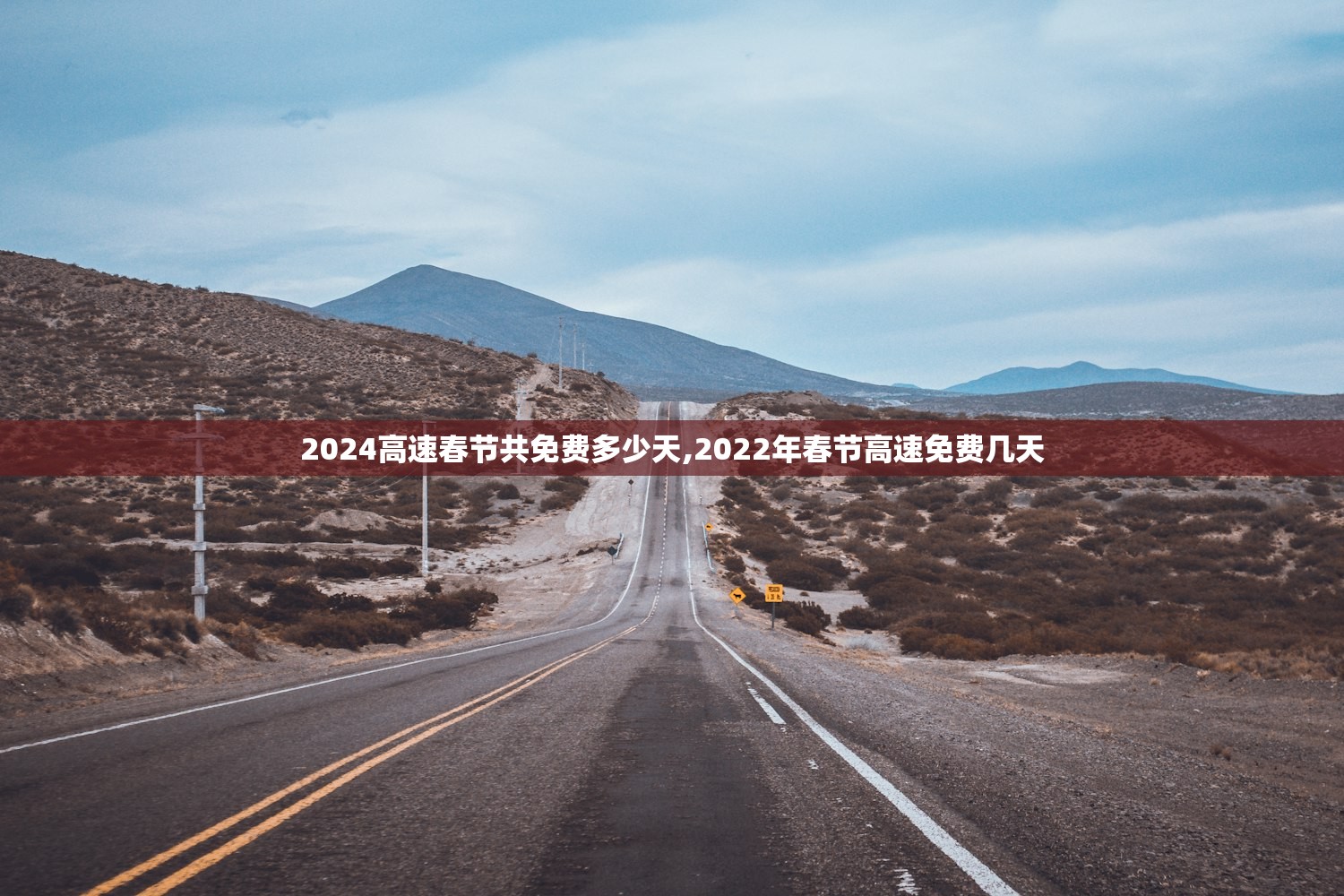 2024高速春节共免费多少天,2022年春节高速免费几天
