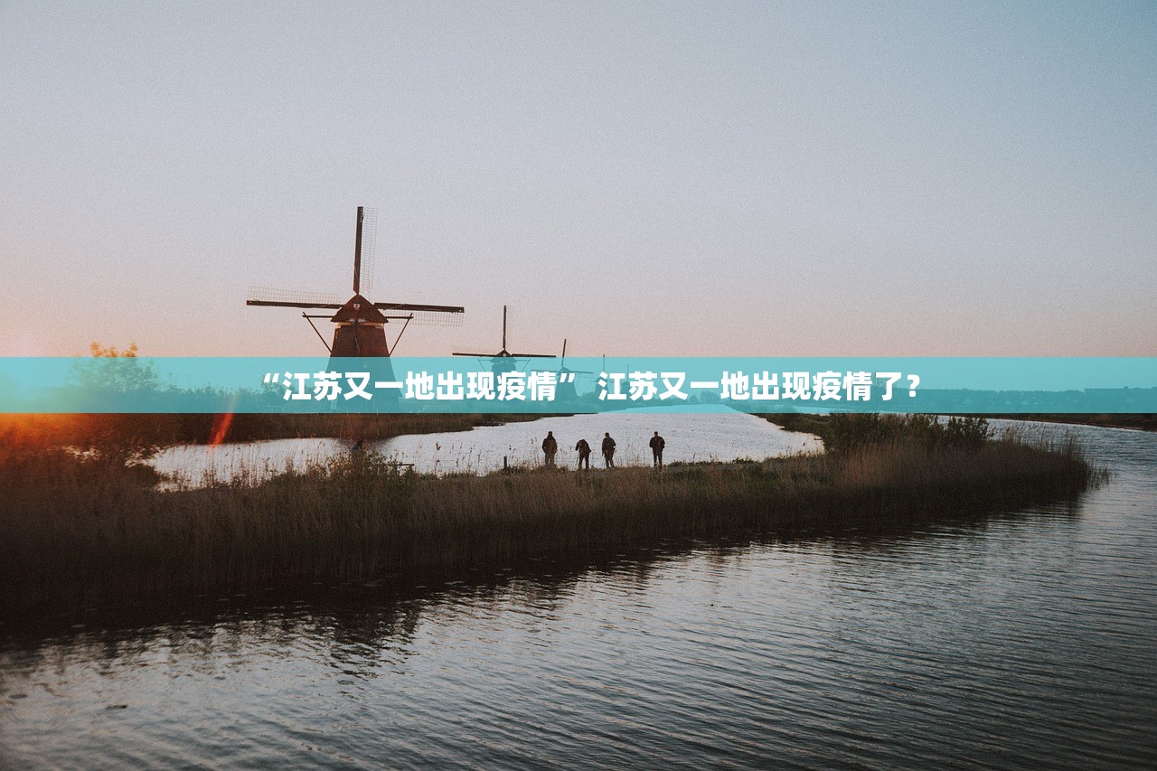 “江苏又一地出现疫情” 江苏又一地出现疫情了？