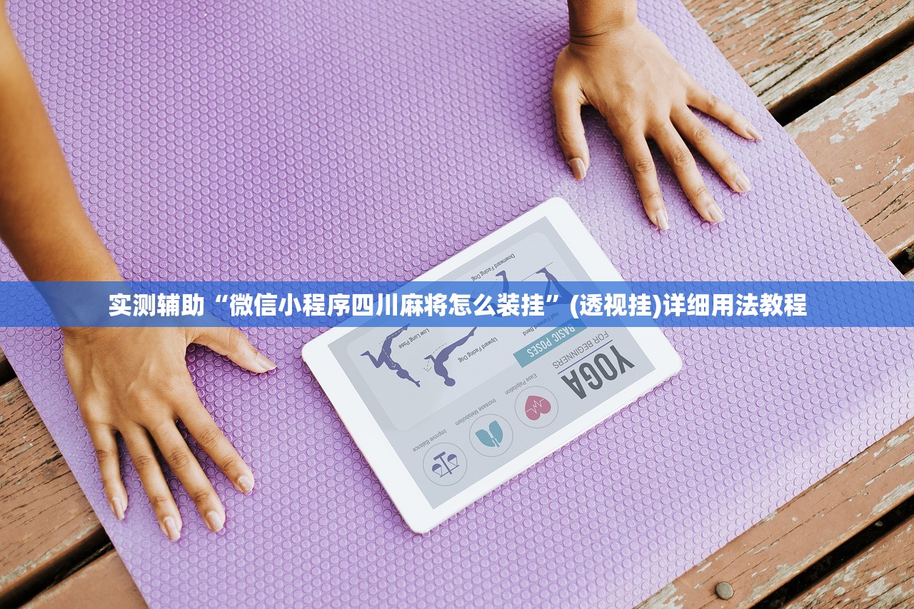 实测辅助“微信小程序四川麻将怎么装挂”(透视挂)详细用法教程