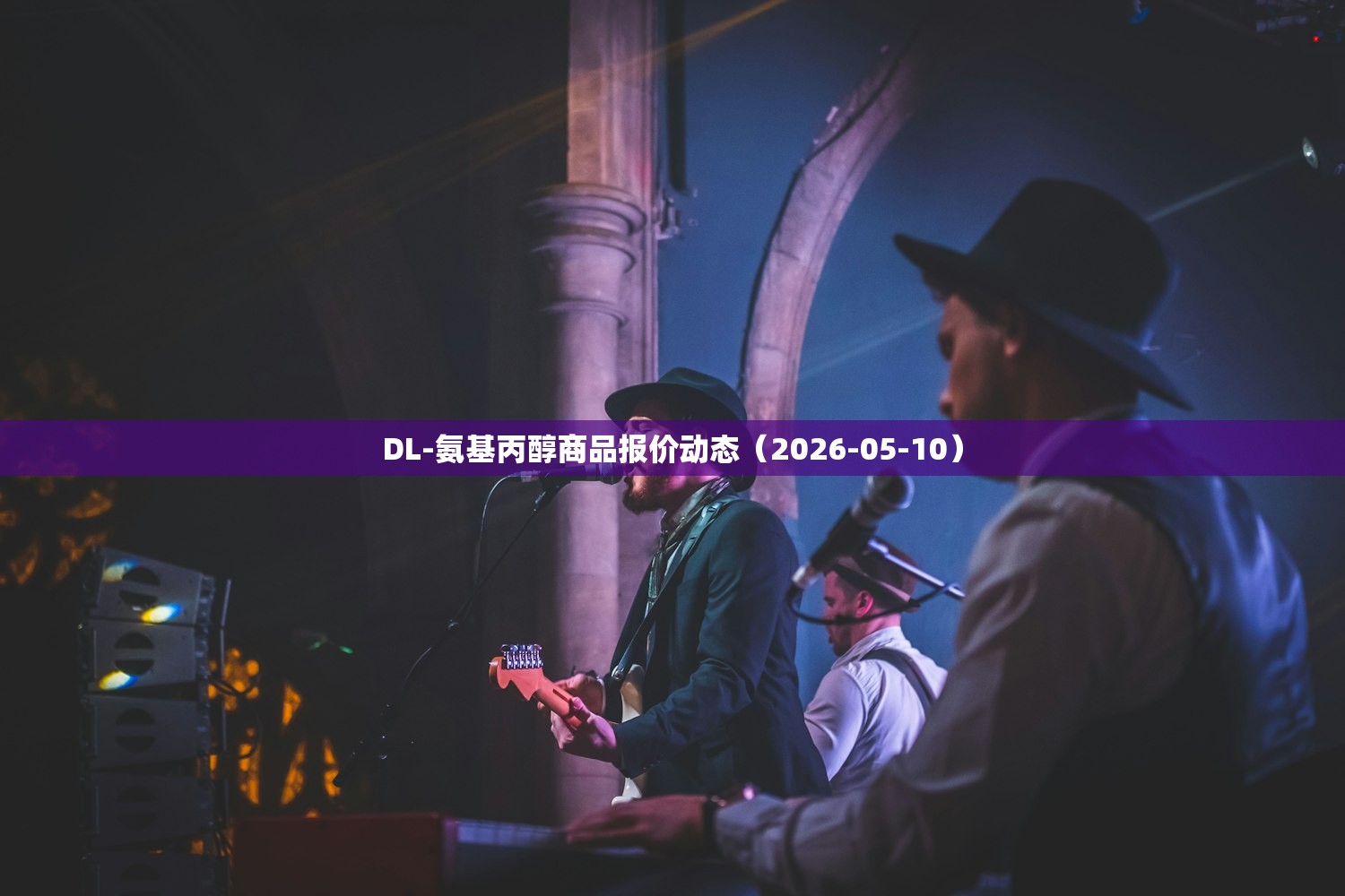 DL-氨基丙醇商品报价动态(2026-05-10) DL-氨基丙醇商品报价动态(2026-05-10)
