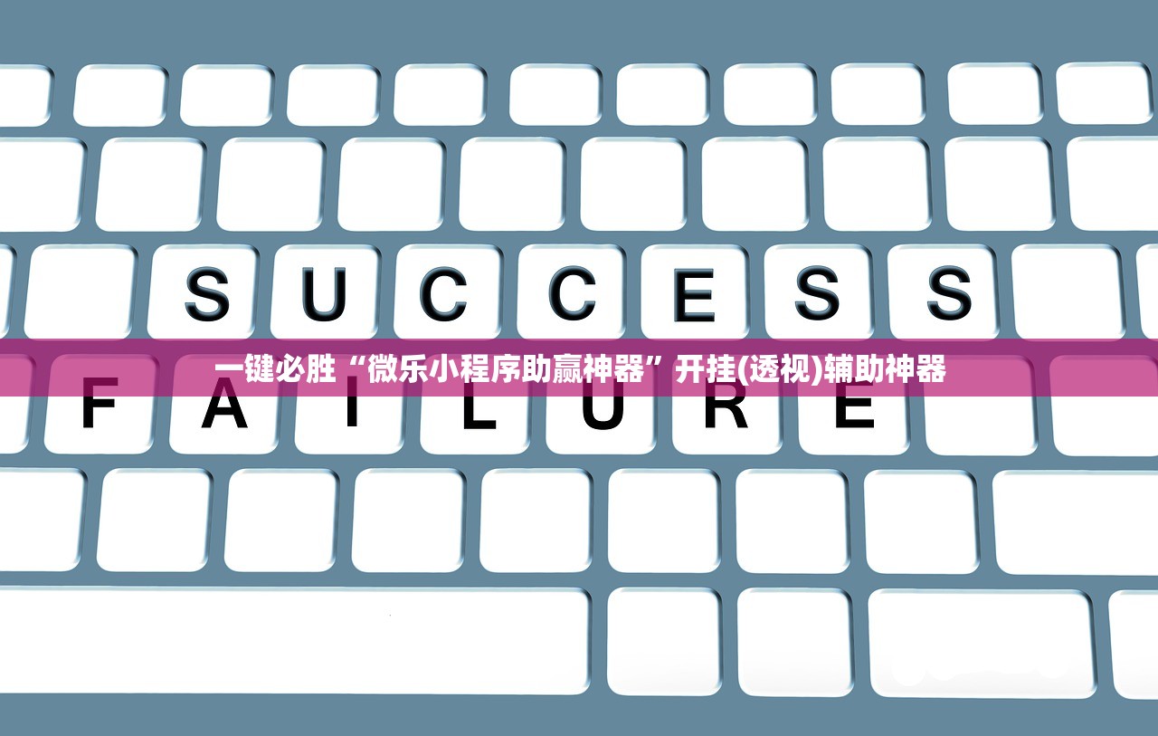 一键必胜“微乐小程序助赢神器”开挂(透视)辅助神器