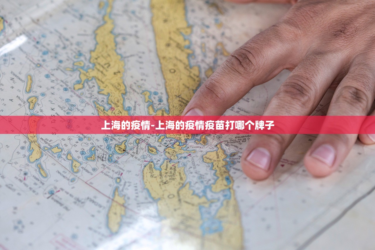 上海的疫情-上海的疫情疫苗打哪个牌子