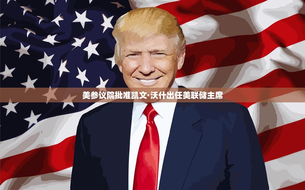 美参议院批准凯文·沃什出任美联储主席