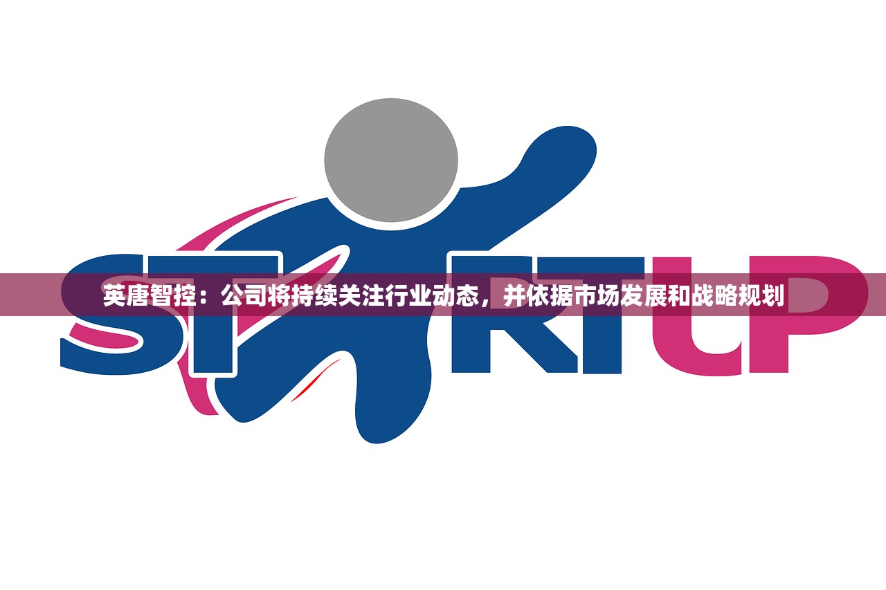 英唐智控：公司将持续关注行业动态，并依据市场发展和战略规划
