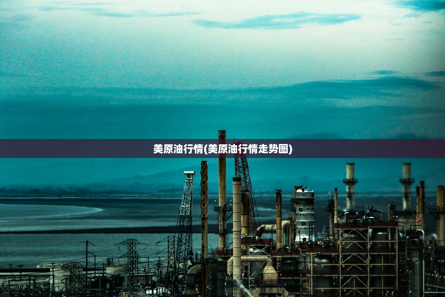 美原油行情(美原油行情走势图) 美原油行情(美原油行情走势图)
