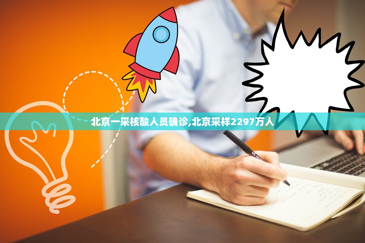 北京一采核酸人员确诊,北京采样2297万人