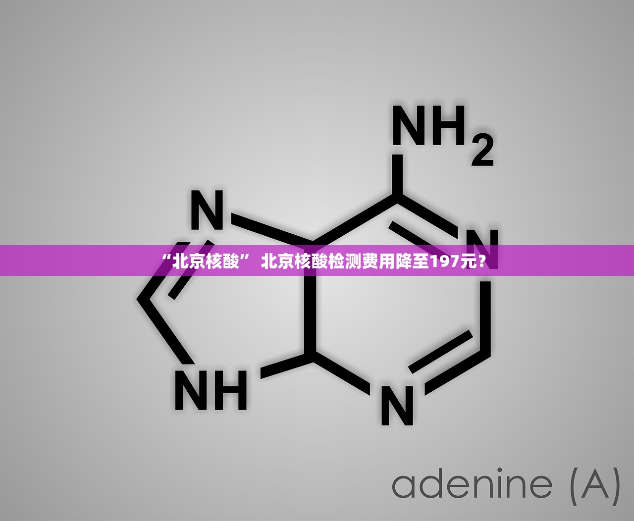 “北京核酸” 北京核酸检测费用降至197元？
