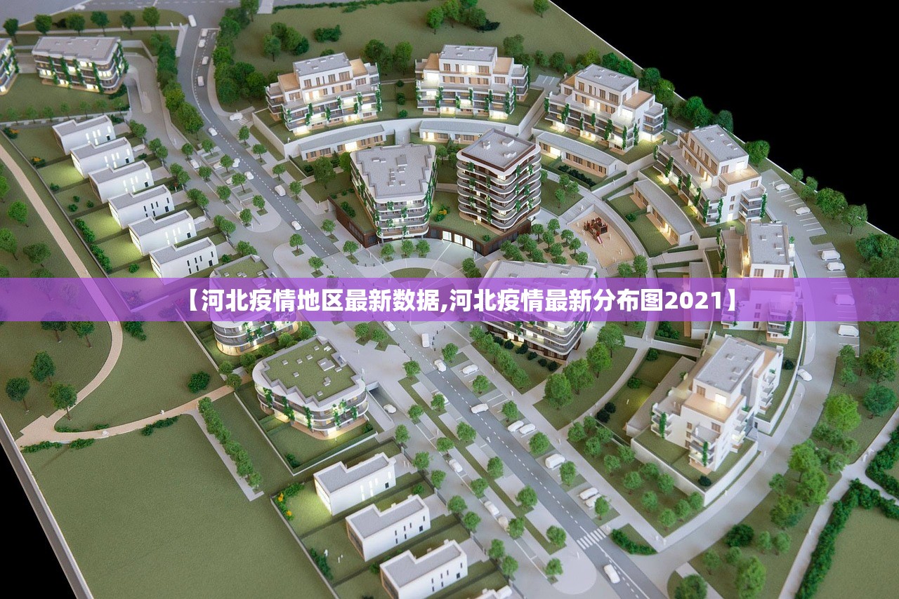 【河北疫情地区最新数据,河北疫情最新分布图2021】 【河北疫情地区最新数据,河北疫情最新分布图2021】
