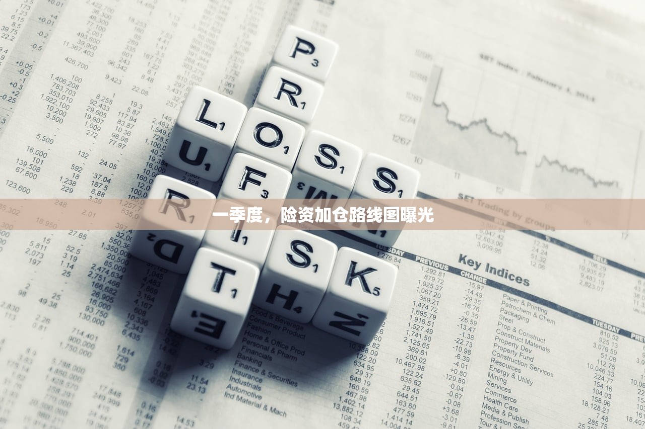 一季度，险资加仓路线图曝光