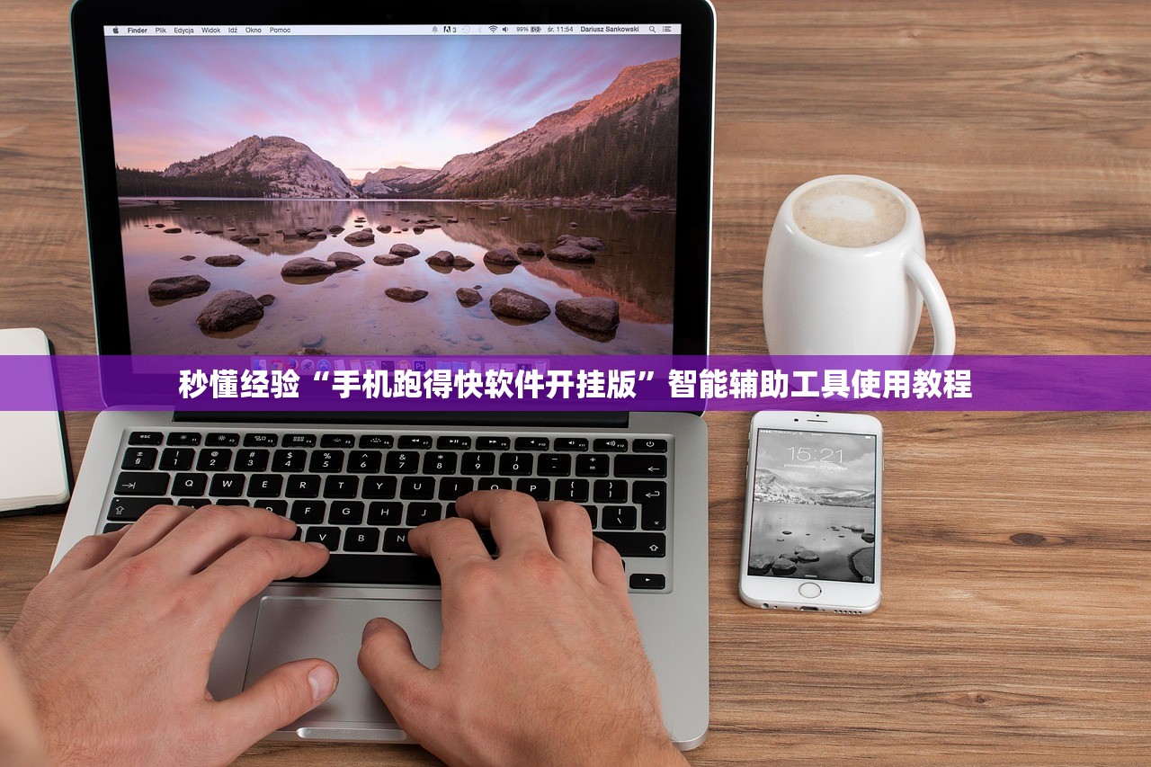 秒懂经验“手机跑得快软件开挂版”智能辅助工具使用教程