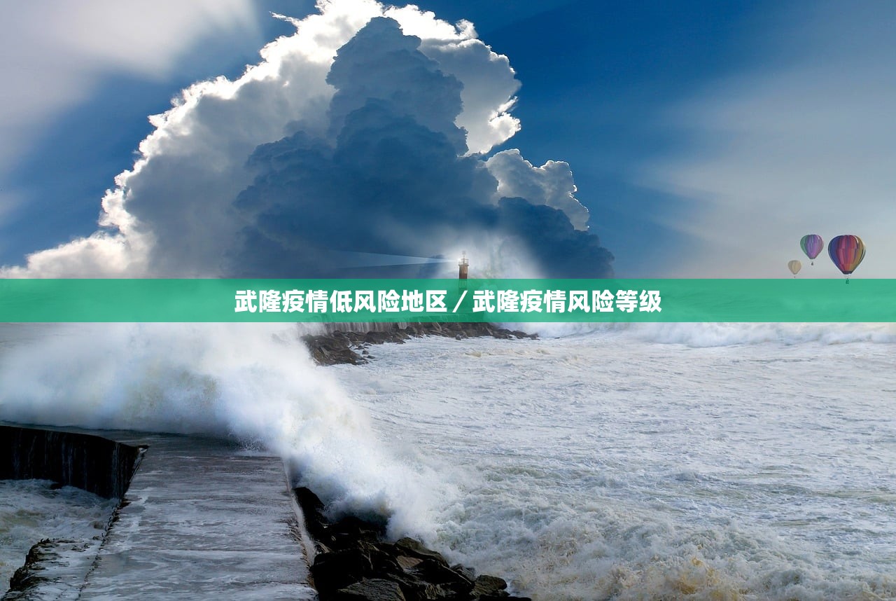 武隆疫情低风险地区/武隆疫情风险等级 武隆疫情低风险地区/武隆疫情风险等级