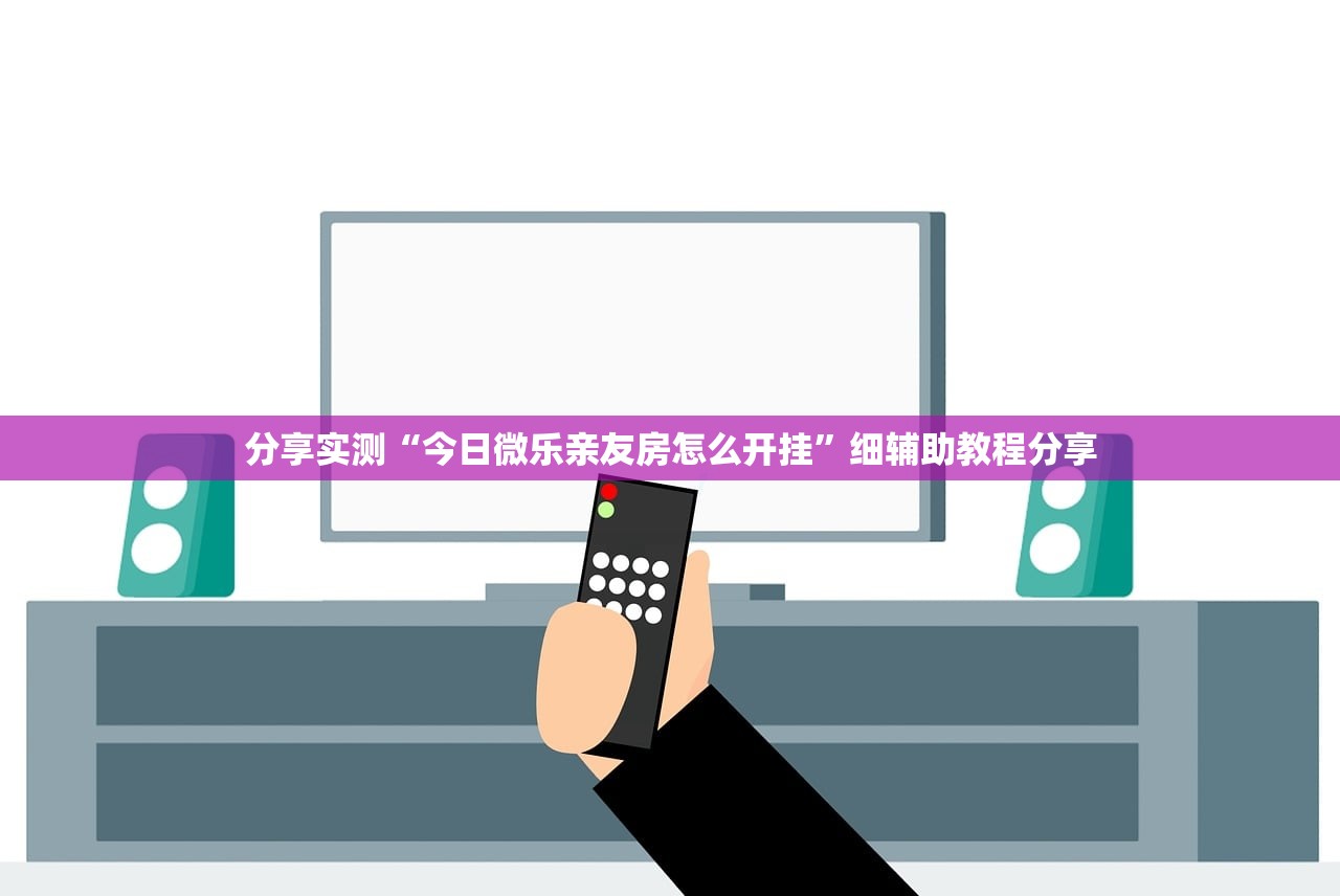 分享实测“今日微乐亲友房怎么开挂	”细辅助教程分享