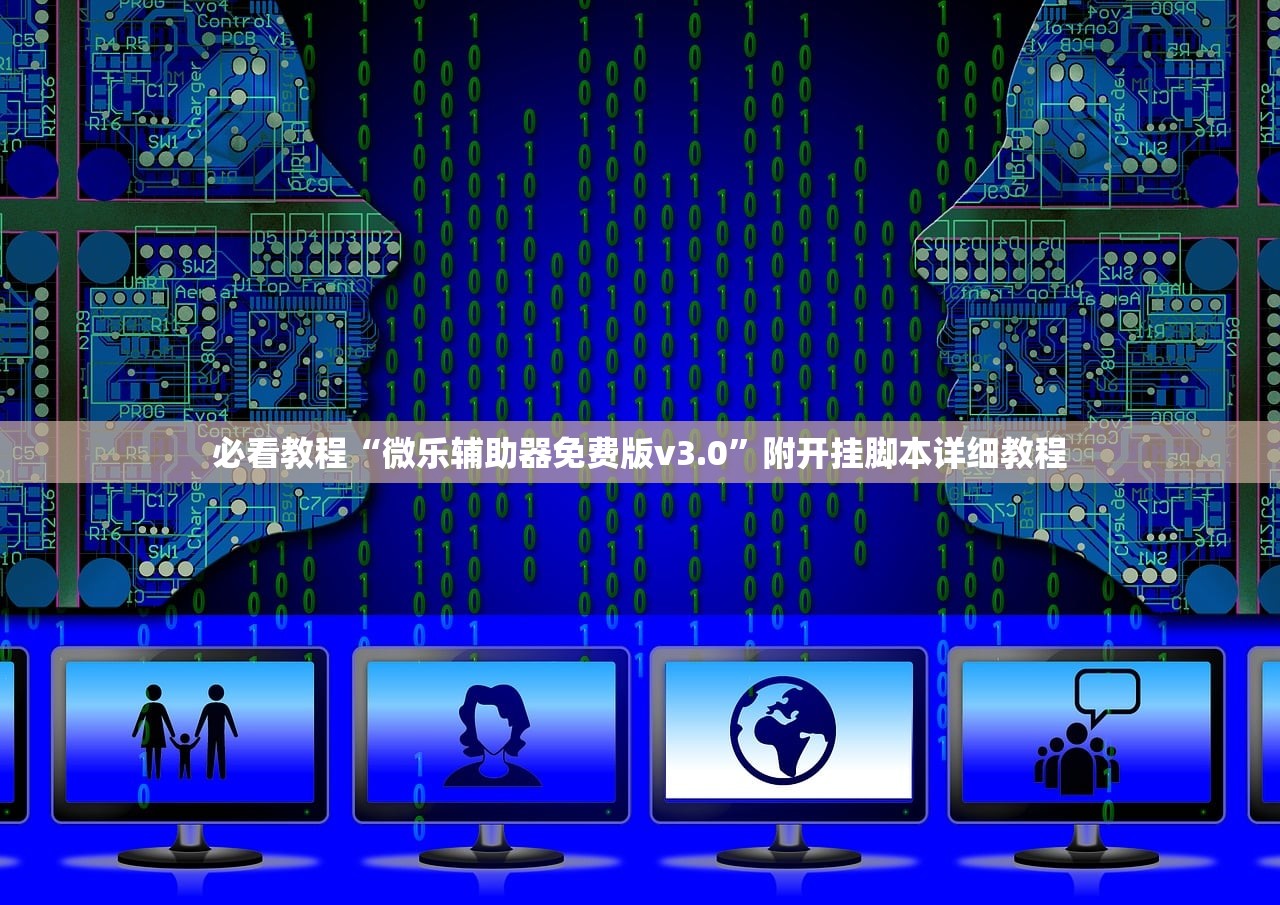 必看教程“微乐辅助器免费版v3.0	”附开挂脚本详细教程