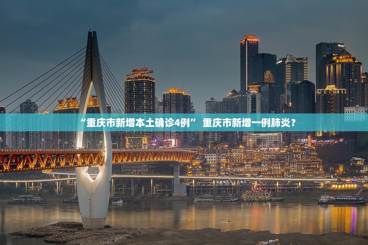 “重庆市新增本土确诊4例” 重庆市新增一例肺炎？