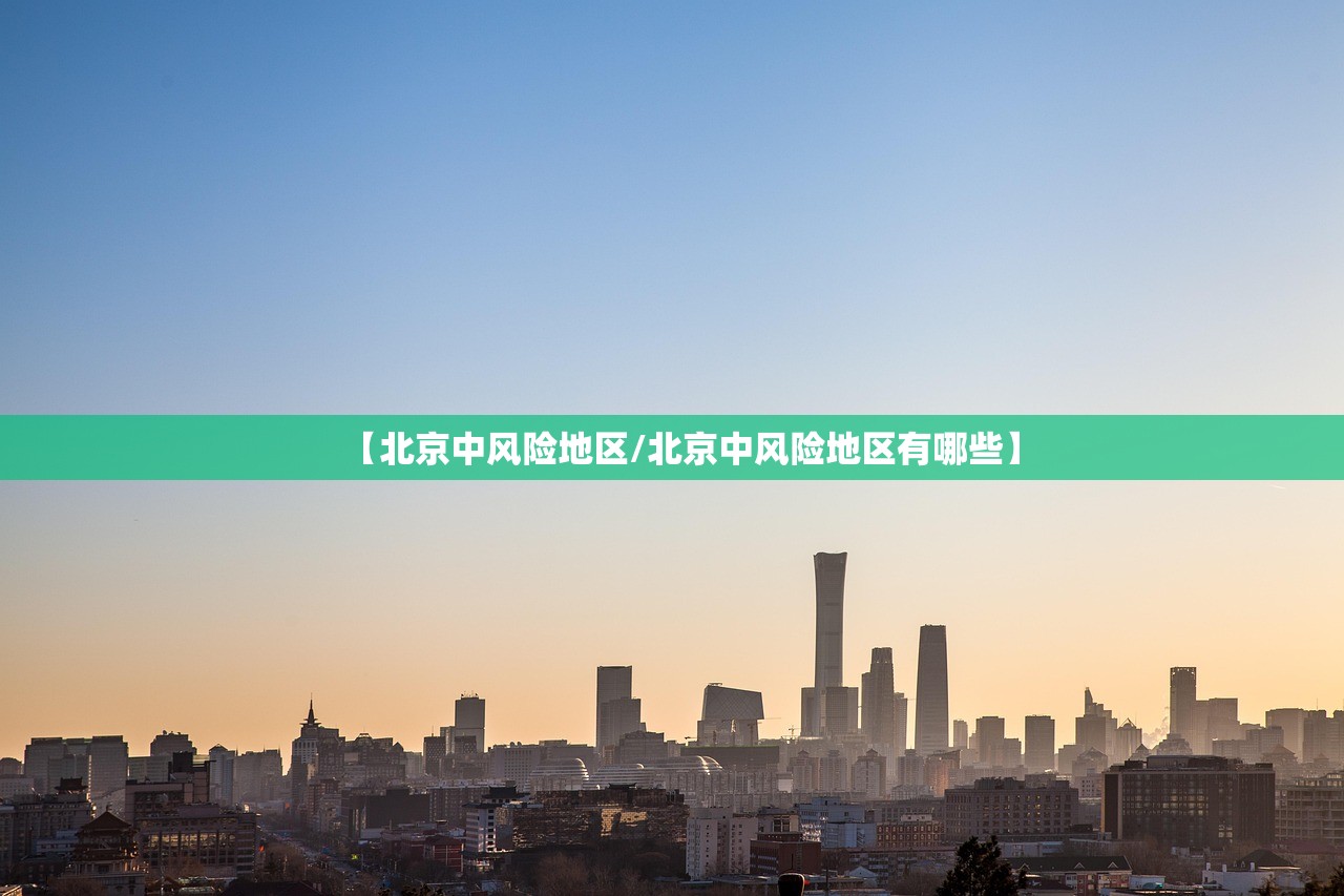 【北京中风险地区/北京中风险地区有哪些】