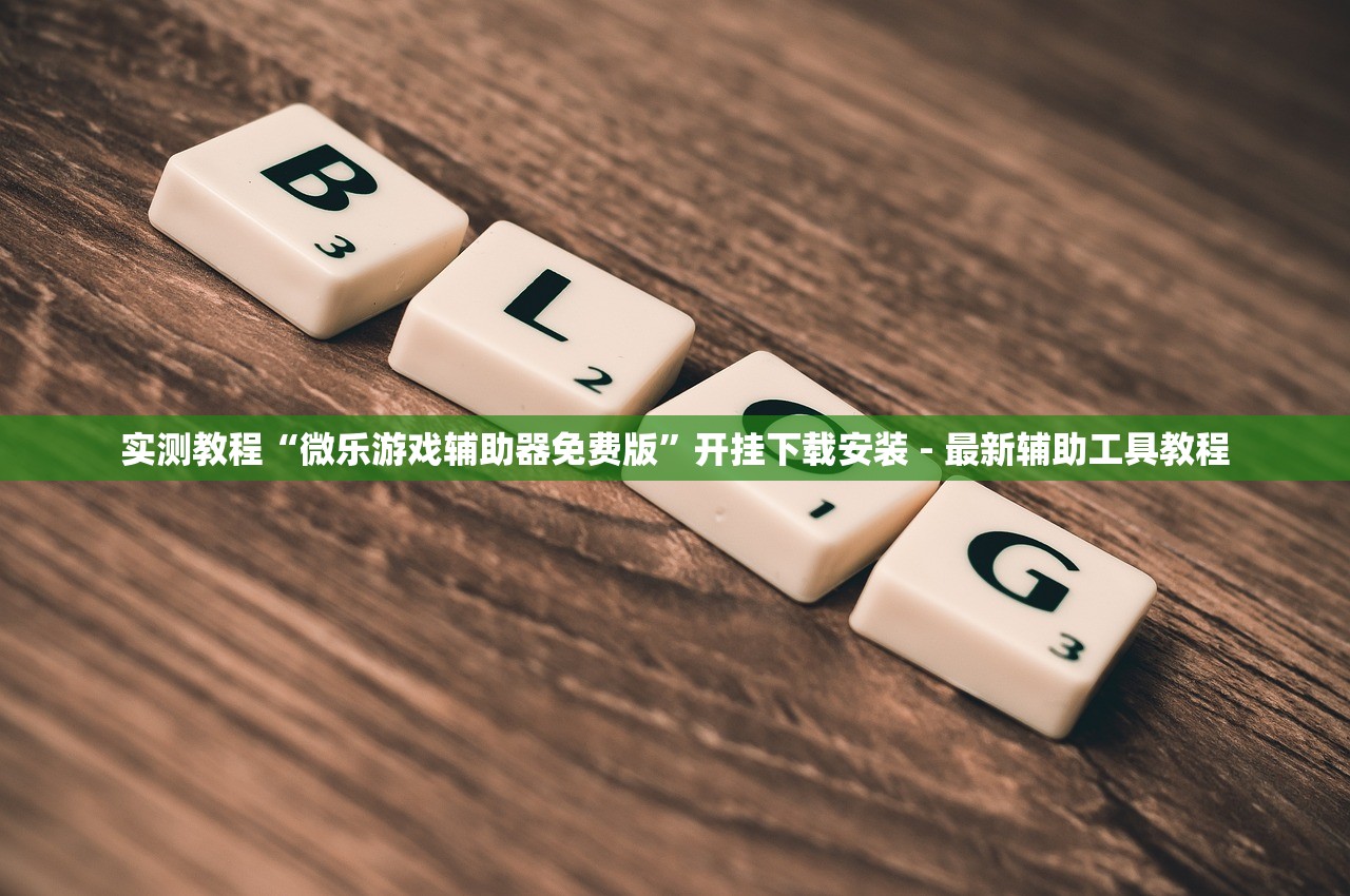 实测教程“微乐游戏辅助器免费版	”开挂下载安装 - 最新辅助工具教程