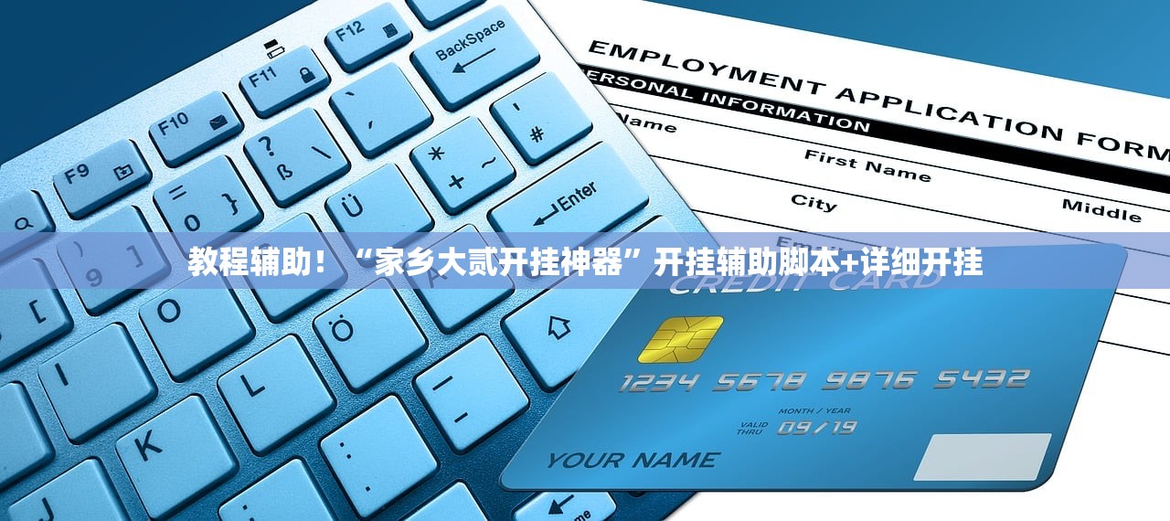 教程辅助！“家乡大贰开挂神器”开挂辅助脚本+详细开挂