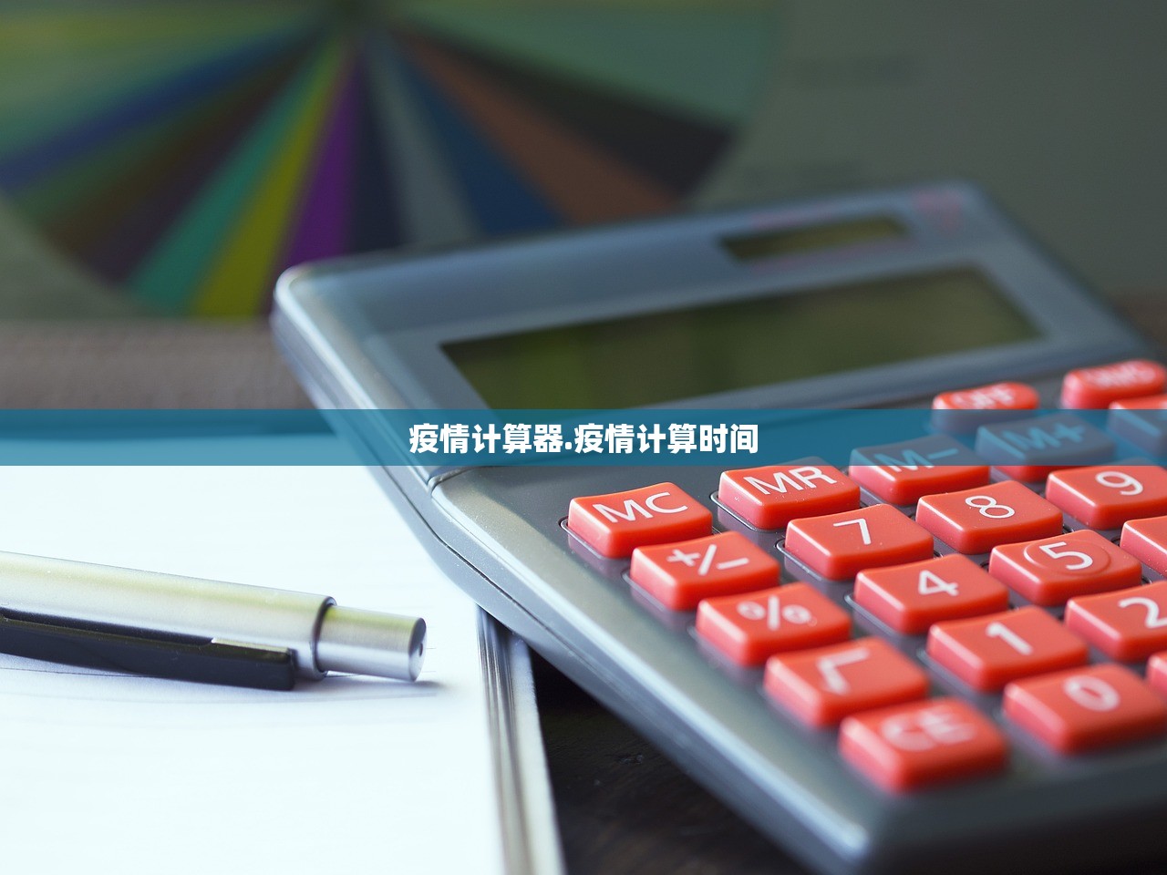 疫情计算器.疫情计算时间