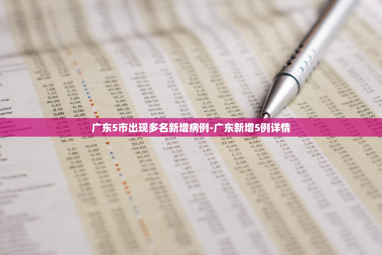 广东5市出现多名新增病例-广东新增5例详情 广东5市出现多名新增病例-广东新增5例详情