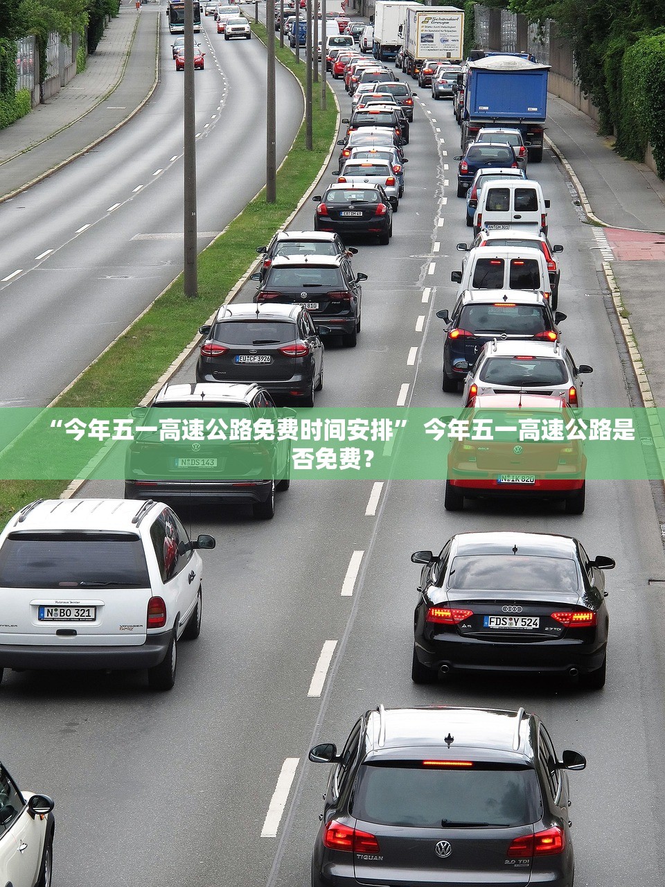 “今年五一高速公路免费时间安排	” 今年五一高速公路是否免费？