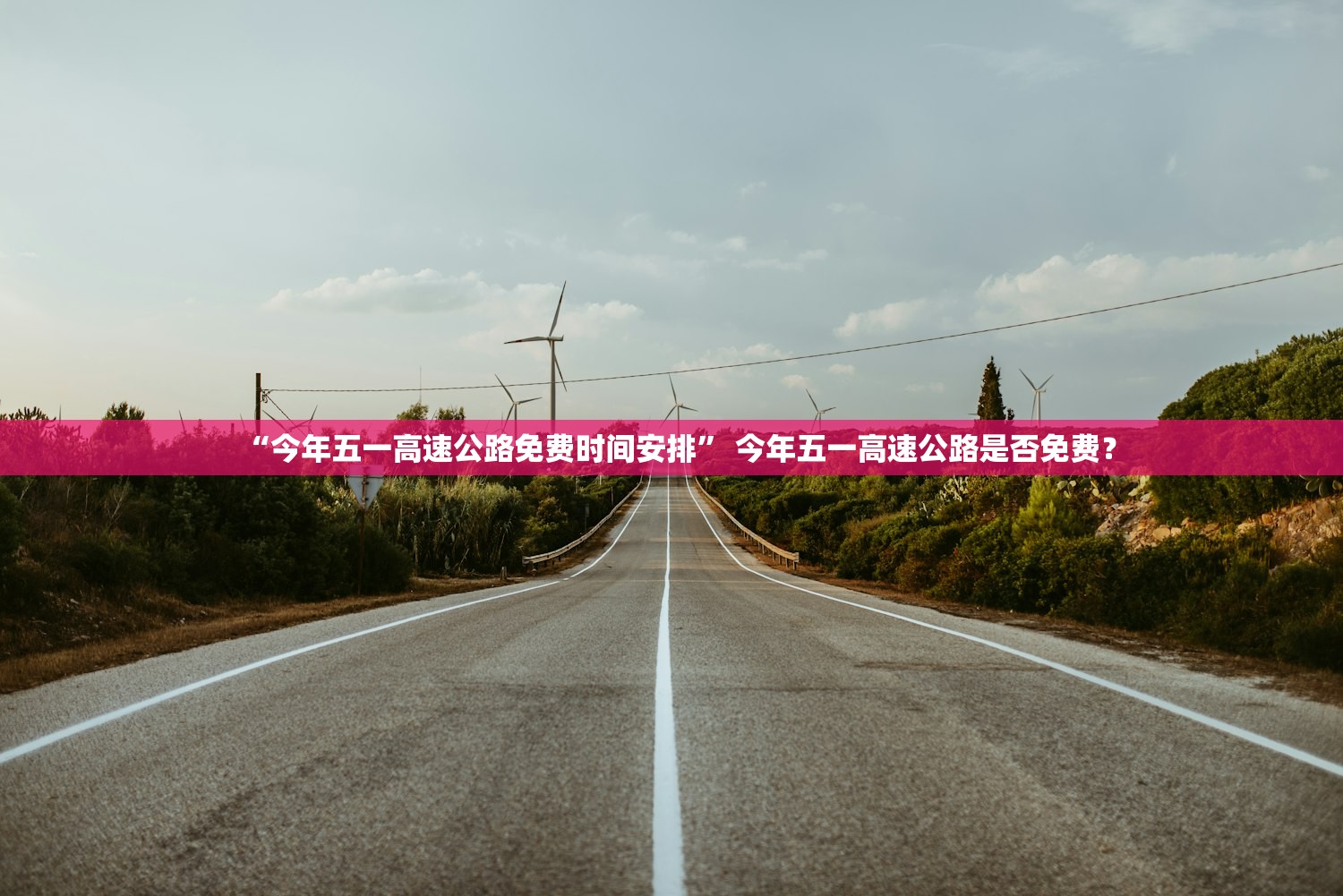 “今年五一高速公路免费时间安排” 今年五一高速公路是否免费？