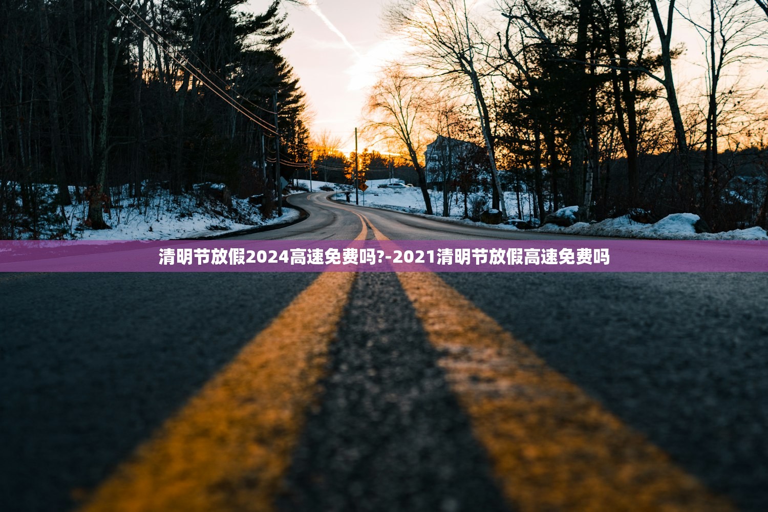 清明节放假2024高速免费吗?-2021清明节放假高速免费吗