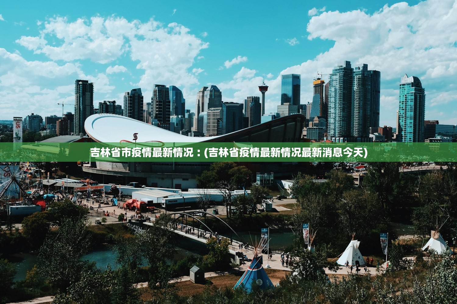 吉林省市疫情最新情况︰(吉林省疫情最新情况最新消息今天)