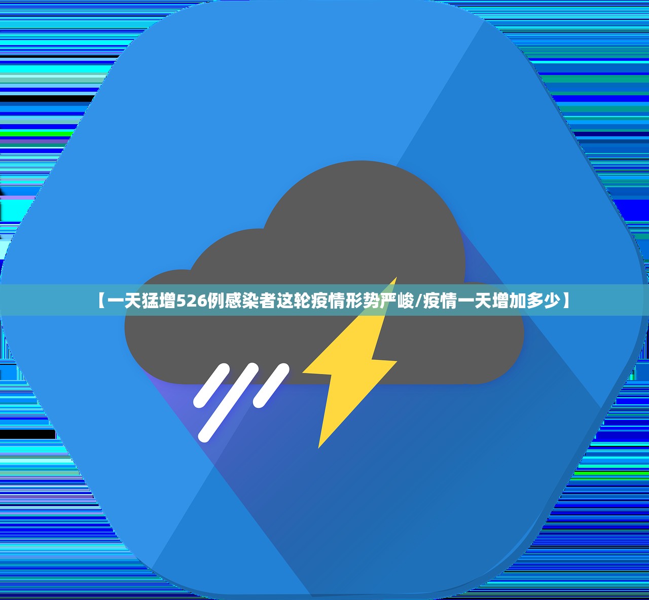 【一天猛增526例感染者这轮疫情形势严峻/疫情一天增加多少】
