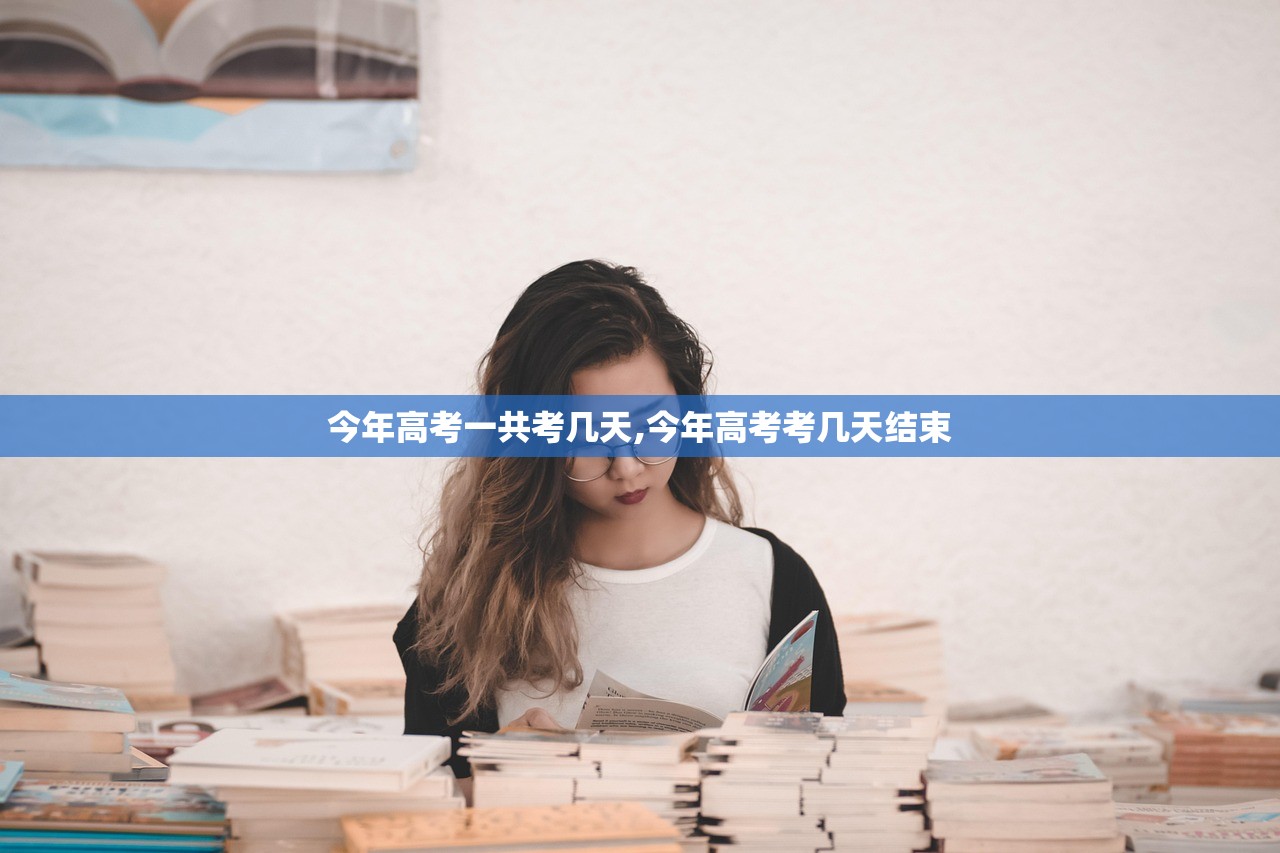 今年高考一共考几天,今年高考考几天结束 今年高考一共考几天,今年高考考几天结束