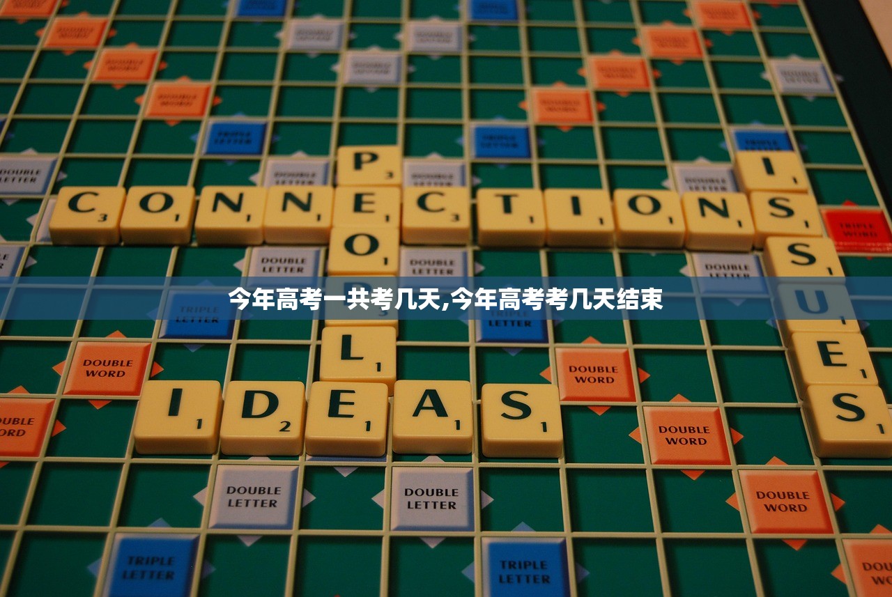 今年高考一共考几天,今年高考考几天结束 今年高考一共考几天,今年高考考几天结束