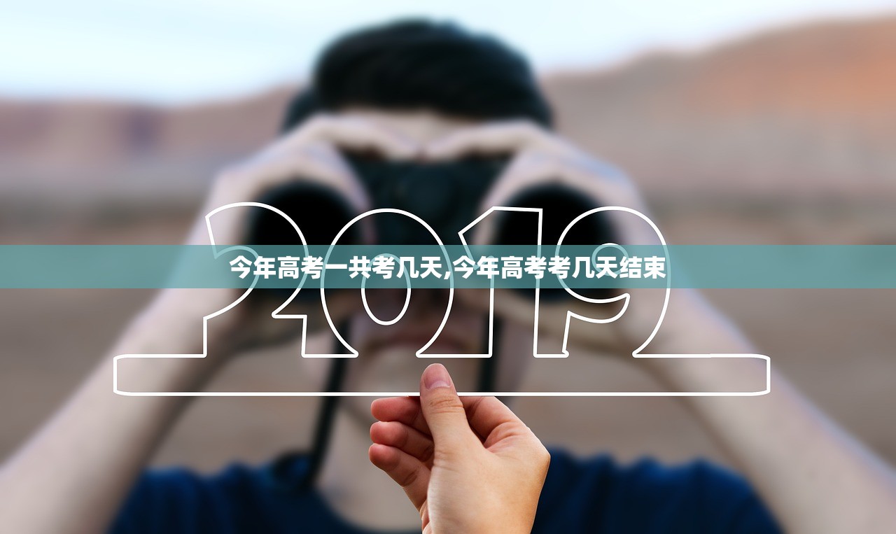 今年高考一共考几天,今年高考考几天结束 今年高考一共考几天,今年高考考几天结束