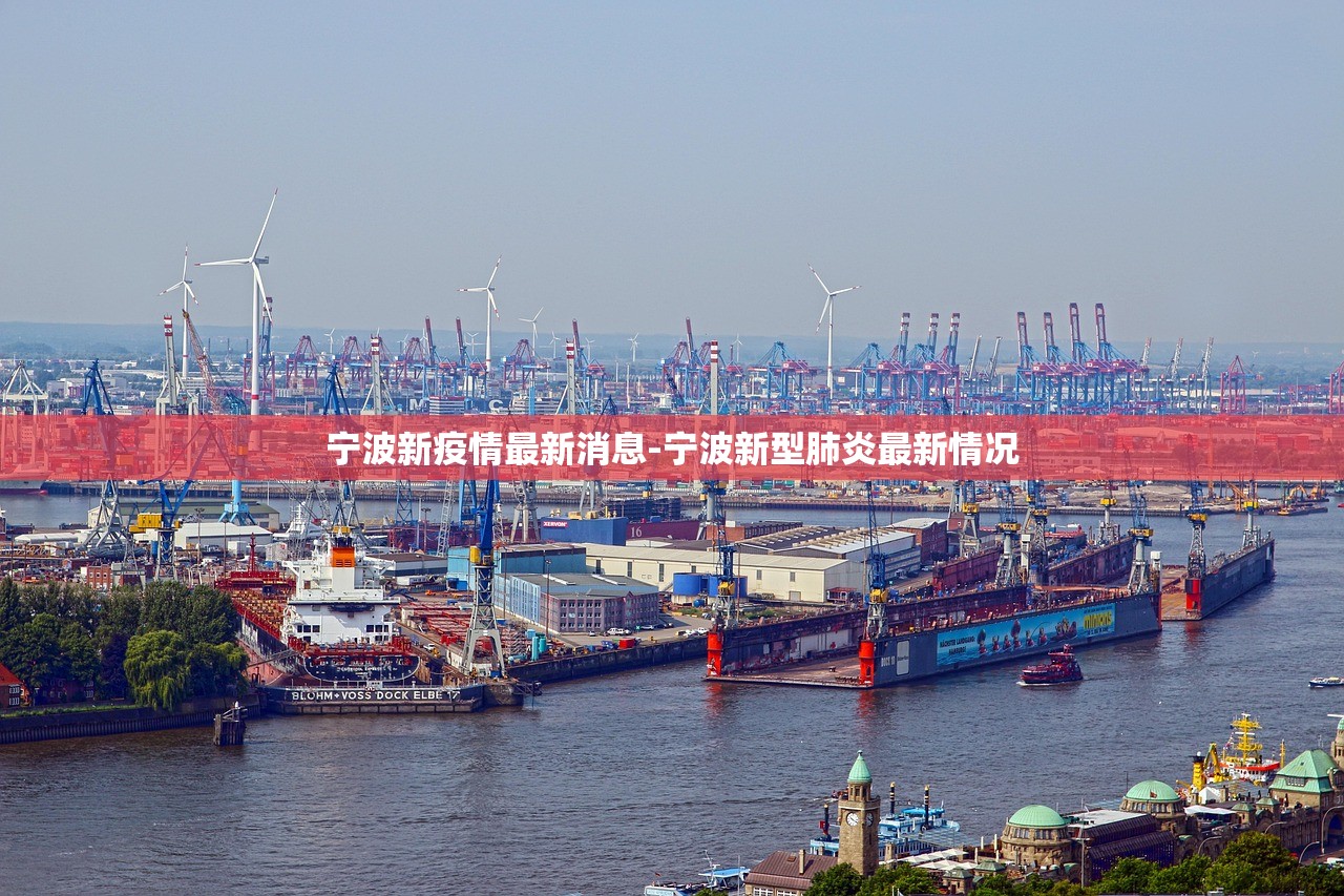宁波新疫情最新消息-宁波新型肺炎最新情况 宁波新疫情最新消息-宁波新型肺炎最新情况