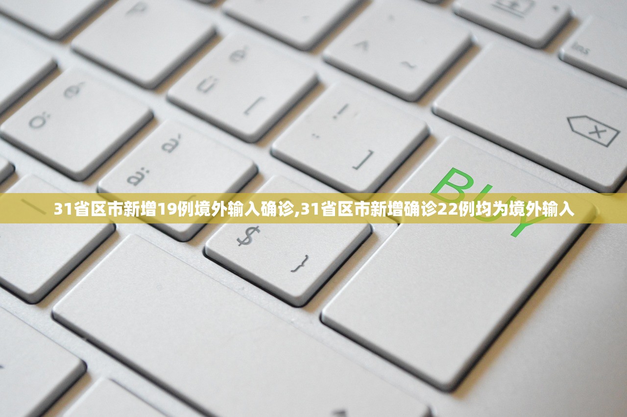 31省区市新增19例境外输入确诊,31省区市新增确诊22例均为境外输入 31省区市新增19例境外输入确诊,31省区市新增确诊22例均为境外输入