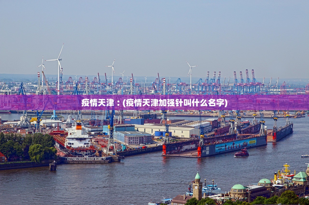 疫情天津︰(疫情天津加强针叫什么名字)