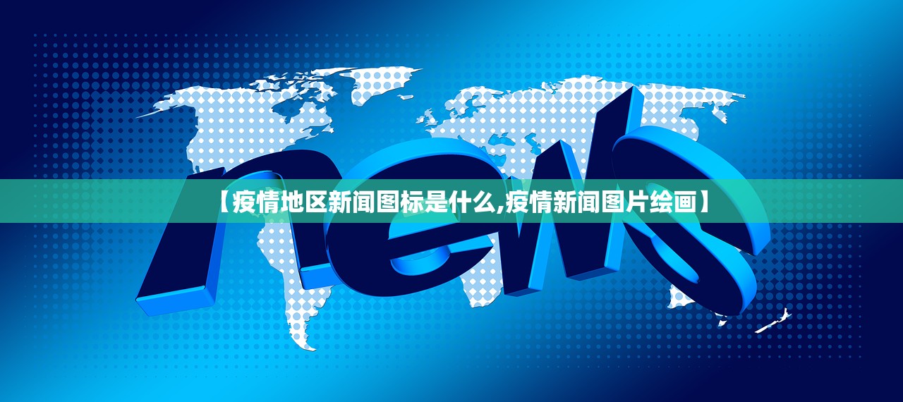 【疫情地区新闻图标是什么,疫情新闻图片绘画】 【疫情地区新闻图标是什么,疫情新闻图片绘画】