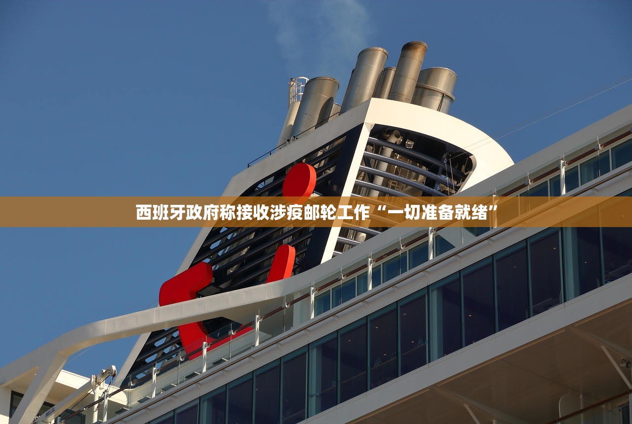 西班牙政府称接收涉疫邮轮工作“一切准备就绪”