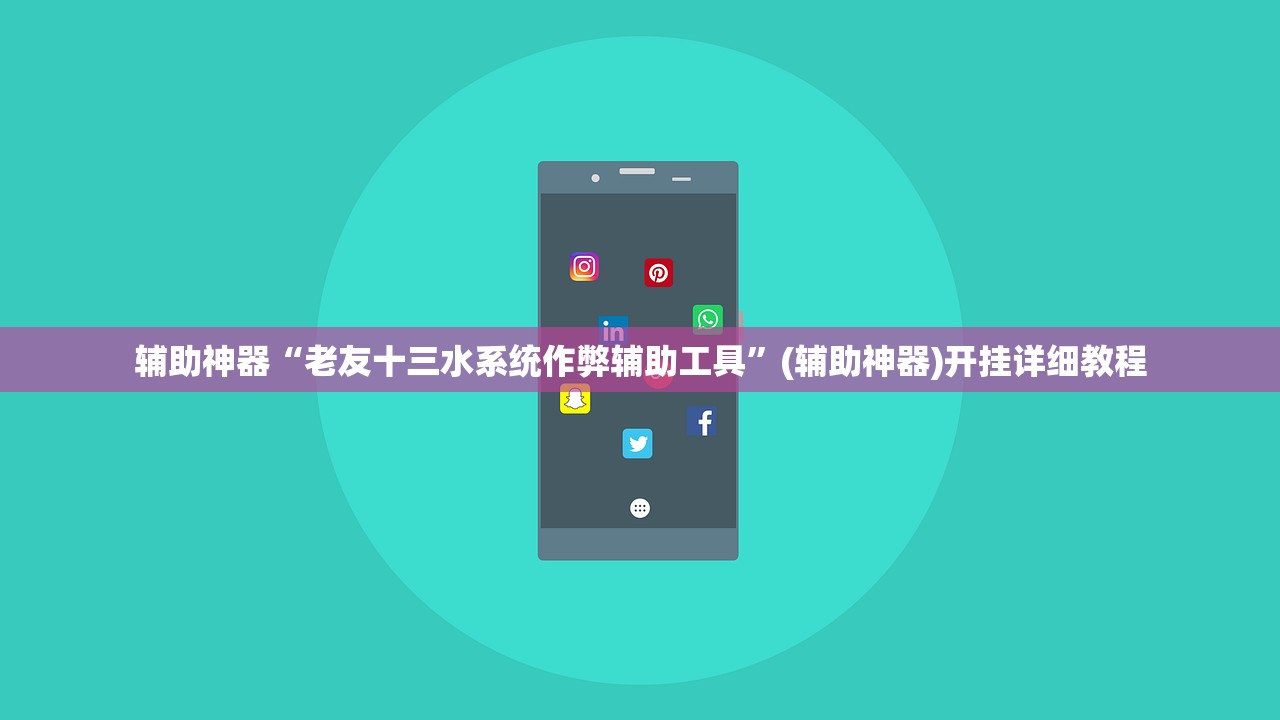 辅助神器“老友十三水系统作弊辅助工具	”(辅助神器)开挂详细教程