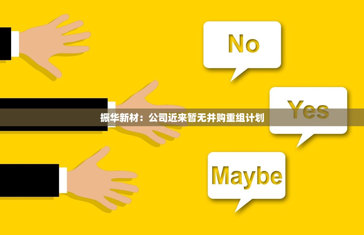 振华新材:公司近来暂无并购重组计划 振华新材:公司近来暂无并购重组计划
