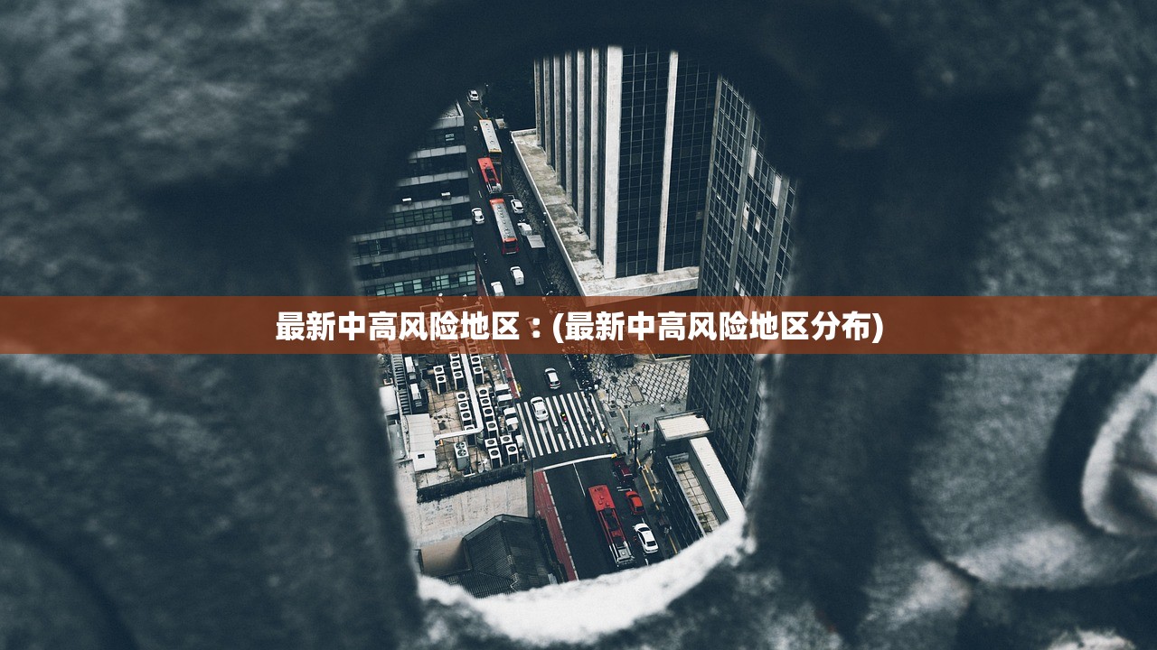 最新中高风险地区︰(最新中高风险地区分布) 最新中高风险地区︰(最新中高风险地区分布)